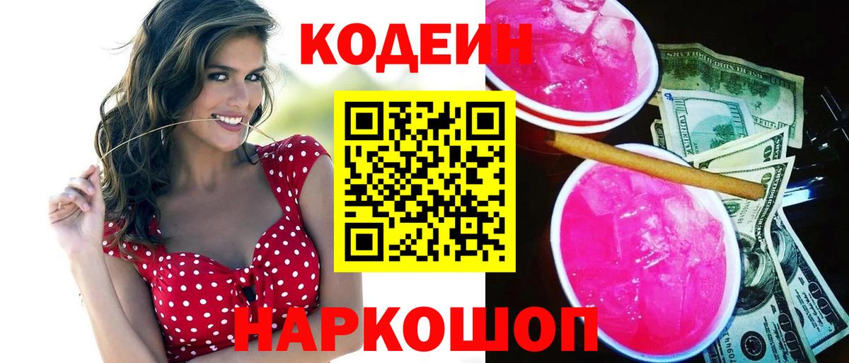 Кодеиновый сироп Lean Purple Drank  Кодеиновый сироп Lean напиток Lean (лин)  Вход с VPN  Ленинск-Кузнецкий 